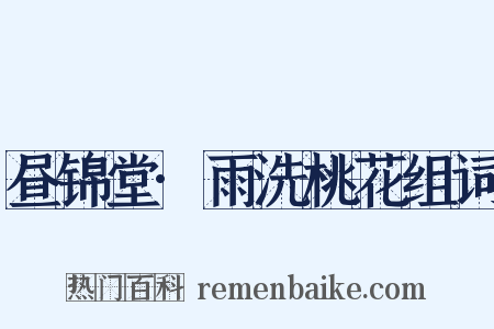 昼锦堂·雨洗桃花组词是什么意思的图片